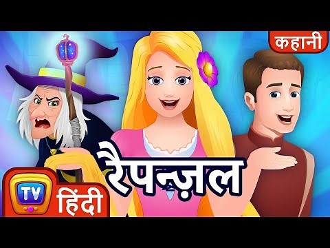 रैपन्ज़ल (Rapunzel) - ChuChu TV Hindi Kahaniya & Fairy Tales