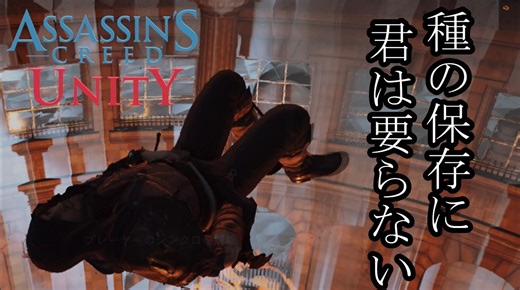 ASSASSIN'S CREED UNITY ボイロ実況プレイ Part12
