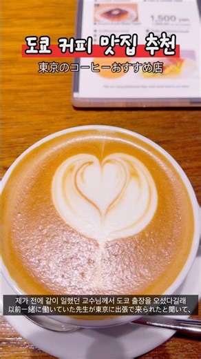 도쿄에서 찾은 커피 맛집 여기 무조건 가세요 ☕️ |東京で見つけた美味しいコーヒー店！おすすめです #도쿄카페 #도쿄커피 #도쿄여행 #東京サフェ#コーヒー #traveltokyo