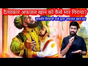छत्रपति शिवाजी राजे ने दैत्याकार अफजल खान को कैसे मारा / CHHATRAPATI SHIVAJI MAHARAJ AND AFZAL KHAN
