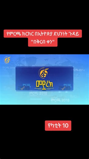 #viral #ኢትዮጵያታሸንፋለች🇪🇹🇪🇹🇪🇹🇪🇹🇪🇹🇪🇹 #ሼር_በማድረግ_ያጋሩ🙏🙏🙏🙏 #ethiopian_tik_tok🇪🇹🇪🇹🇪🇹🇪🇹 #addismereja