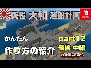 【マイクラ】戦艦大和 作り方の紹介part12 艦橋中編 Minecraft