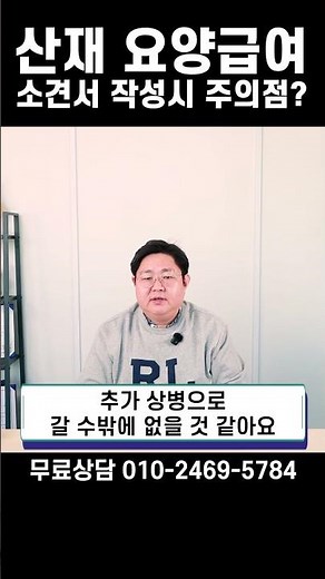 [산재Shorts] 산재 요양급여 소견서 작성시 주의점? #산재전문노무사 #요양급여
