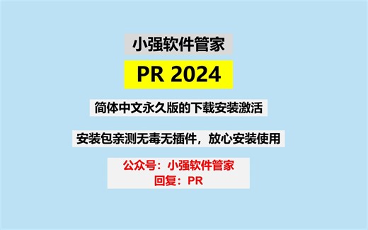 Adobe (PR 2024)Premiere（Win Mac）简体中文永久版下载安装激活教程
