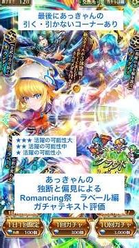 【ロマサガRS】Romancing祭ラベール編ガチャ評価 #ロマサガRS #shorts #ガチャ