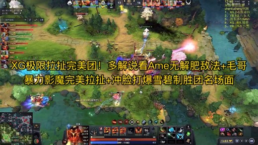 XG极限拉扯完美团！多解说看Ame无解肥敌法 毛哥暴力影魔完美拉扯 冲脸打爆雪碧制胜团名场面 雕哥胖头马甲Sccc查猪Maybe史丹尼激情解说