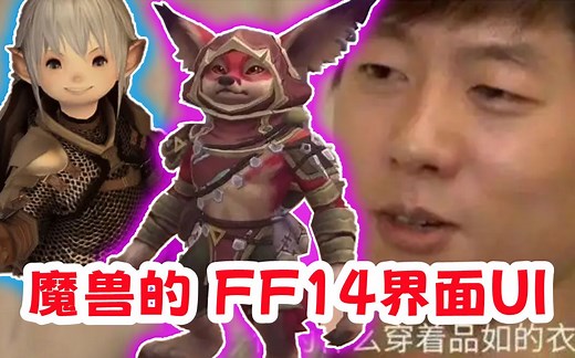 魔兽世界的最终幻想14UI插件！你怎么穿肥肥的界面！