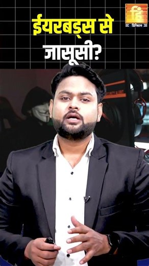 क्या आपके ईयरबड्स आपकी जासूसी कर सकते हैं? #shorts