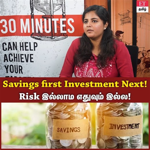 Savings first Investment Next! Risk இல்லாம எதுவும் இல்ல! | Economic Times Tamil