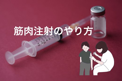 新しいやり方で三角筋に筋肉注射をする！従来の手技と違うのは3箇所｜中堅ナースの日常〜看護師のQOL爆上げブログ〜