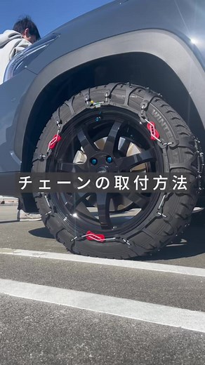 タイヤチェーンの簡単な取り付け方法とコツ