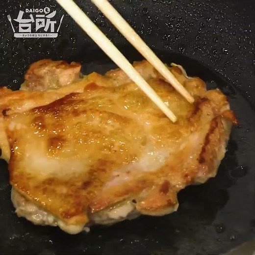 【DAIGOも台所】鶏の照り焼き｜万能ダレが大活躍♪