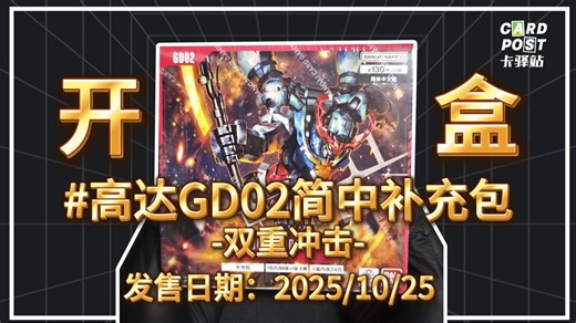 【高达GD02简中】这次来开盒GCG第二弹补充包~[卡驿站]