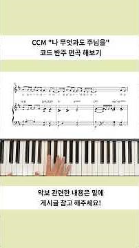 CCM "나 무엇과도 주님을" 반주 편곡 해보기 #나무엇과도주님을 #ccm #반주