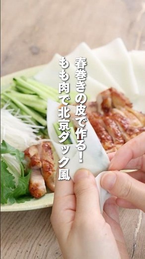 ＼春巻きの皮と鶏肉で！北京ダック風チキン／ #簡単ごはん #パーティーメニュー #森林どり