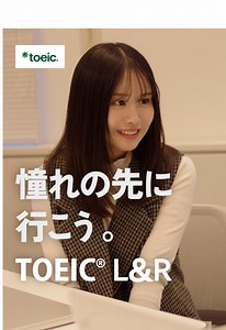 TOEIC L&R で英語学習を楽しもう！