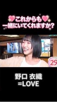これからも一緒にいてくれますか？ #野口衣織 #イコラブ