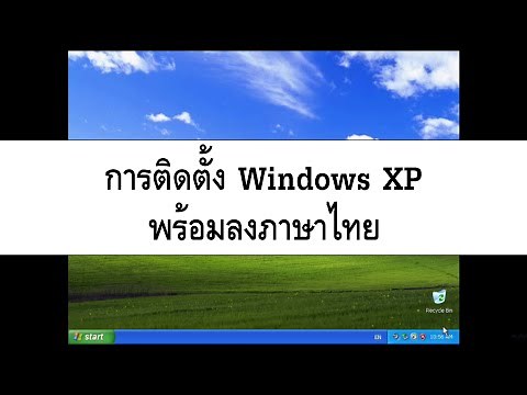 การติดตั้ง Windows XP พร้อมลงภาษาไทย