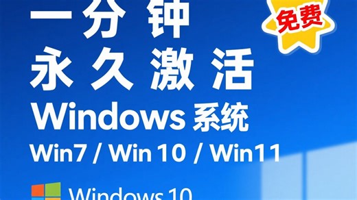 【系统激活】一分钟 win7、win10、win11系统激活教程，一键激活，有手就行，永久激活。