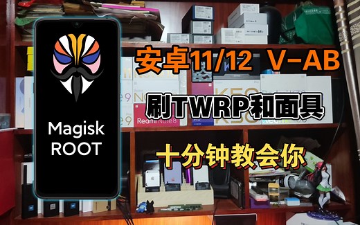 [超详细教程]安卓11/安卓12刷TWRP V-AB分区机型刷面具