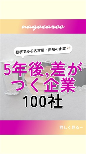 【愛知・東海の企業研究】ナゴキャリ on Instagram: "@nagoya.shukatu ◁◁他の投稿はこちら💁‍♂️ これからも伸び代のある企業100社を紹介‼️ （参考:東洋経済オンライン『本当に年収が上がった企業ランキング-過去3年平均の伸び率で作成-』） みんなの就活のヒントに💡 いいねとフォローお願いします🌟 #愛知就活 #名古屋就活 #27卒 #28卒 #平均年収"