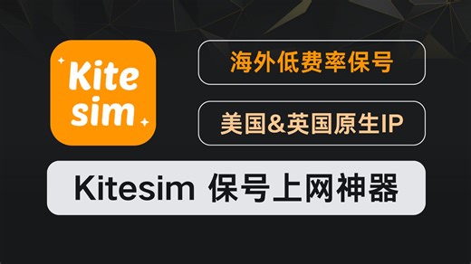 无实名保号   原生海外大流量！Kitesim神了：英美港号码随便开，海淘 / 留学 / 旅游全适配