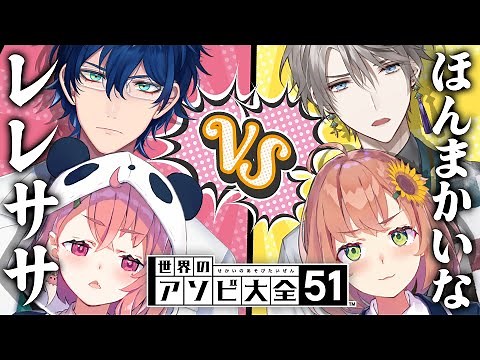 【アソビ大全】ほんまかいな VS レレササ でバトルや！！！！！🔥【本間ひまわり/にじさんじ】