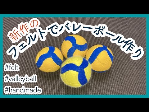 【新作】フェルトで作るバレーボールの作り方