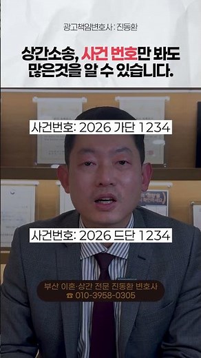 상간소송, 사건 번호만 봐도 많은 것을 알 수 있습니다 | 부산이혼전문변호사