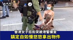 1.2M views · 3.4K reactions | 女子只是出來逛街，居然遭港警攔查！也沒有搜出任何違禁品，真的讓人很無奈！...