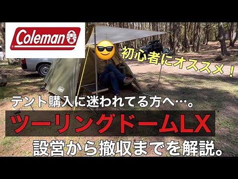 【キャンプギア】初心者なら迷わず買って！「ColemanツーリングドームLX」設営、撤収方法をお見せします。【初心者向け】