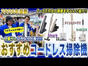 【掃除機 おすすめ】一人暮らしにちょうど良いおすすめのコードレスクリーナーをワダちゃんがガチ購入！【2026年最新家電】