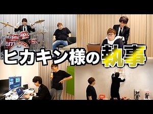 1日ヒカキンさんの執事として働いてみたwwwww