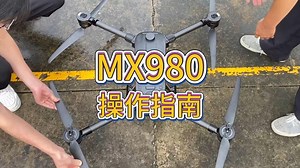 MX980操作指南！
