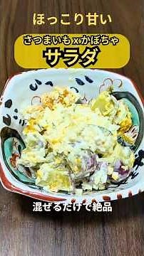 [Sweet and salty perfection] Sweet potato and pumpkin salad | The texture of the onions is addictive