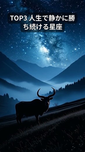 TOP3 人生で静かに勝ち続ける星座#占星術 #ホロスコピー #占星術#星占い#12星座#運命#スピリチュアル#宇宙エネルギー#今日の運勢