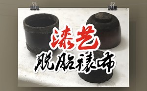 漆艺| 大漆杯具脱胎裱布全过程
