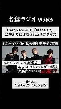 L'Arc〜en〜Ciel「In the Air」 / 13年ぶりに披露されたサプライズ