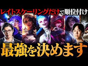 【LoL】育ち切ったら誰が最強？レイトキャリー性能だけでガチランキング【League of Legends/リーグ・オブ・レジェンド】