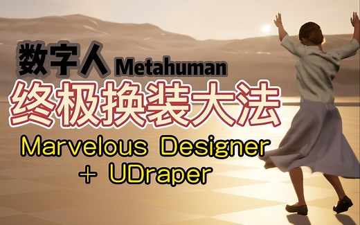【UE】【MD】数字人终极换装(上)：Marvelous Designer+UDraper