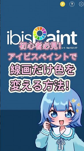 【初心者必見】アイビスペイントで線画だけ色を変える色トレスのやり方！#イラスト #解説 #アイビスペイント #豆知識