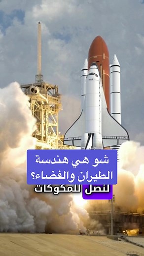 ما هو تخصص هندسة الطيران والفضاء ؟ من اجمل التخصصات الي ممكن تدرسوها ✈️👨🏻‍✈️🚀 #اكسبلور #تريند#طلاب_جامعه #المدرسة #تركيا#الدراسة_في_تركيا #الكويت#الاردن#الامارات #مصر#الجامعات #الدراسة_في_الخارج