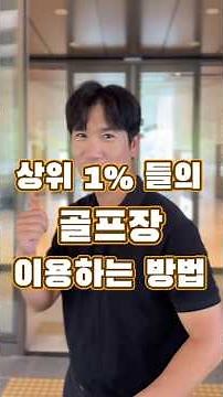 하지만 사실은 상위 1% 가 아닌 누구나 예약만 하면 이용할수 있는 공간이예요#더플레이어스cc#클럽디#골프라운드