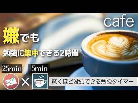 【25分5分】カフェで勉強に集中するポモドーロタイマー2時間　夢に近づく