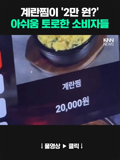 계란찜 가격 논란: 황금알의 진실은?