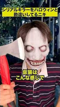 シリアルキラーをハロウィンと勘違いしてるニキ