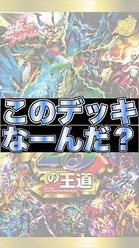 【デュエマ】このデッキなーんだ？④#デュエマ#ドキドつよいデッキ#25の王道