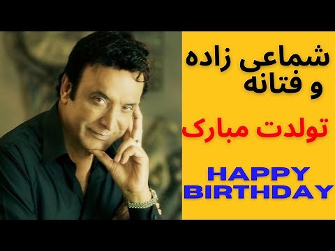 تولد مبارک فتانه و شماعی زاده Tavalod mobarak Fataneh Shamaizadeh happy birthday