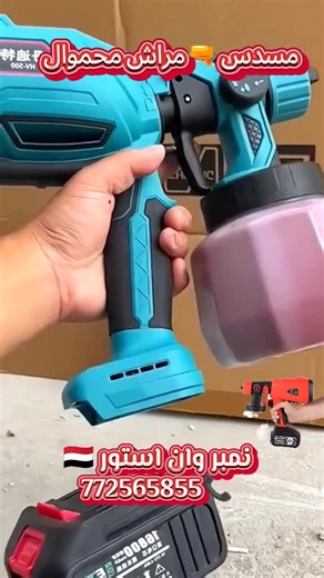 مسدس مرش محمول عملي وسهل الاستخدام! 💦🔫 الأداة المثالية للرش والتنظيف في البيت، الحديقة أو السيارة. • محمول وخفيف الوزن لسهولة الحمل والاستخدام. • ضغط قوي للرش يناسب التنظيف والري. • إمكانية التحكم بقوة ونوعية الرش. • يوفر استهلاك الماء بشكل كبير. • خامة قوية ومتانة عالية. • مناسب لغسيل السيارات، ري النباتات، تنظيف الأرضيات والنوافذ وغيرها. 📦 متوفر الآن لدى Number One Store | نمبر ون ستور 📍 صنعاء – شارع بينون مقابل صيدلية الرعاية الصحية 🇾🇪 📱 واتساب: 772565855 🚚 توصيل لجميع المحافظات #مسدس