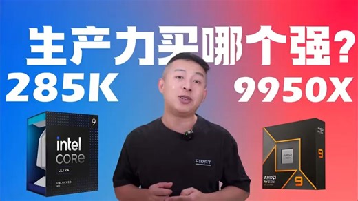 U285K和9950X生产力哪家强？ 用数据说话来给你一个实测对比